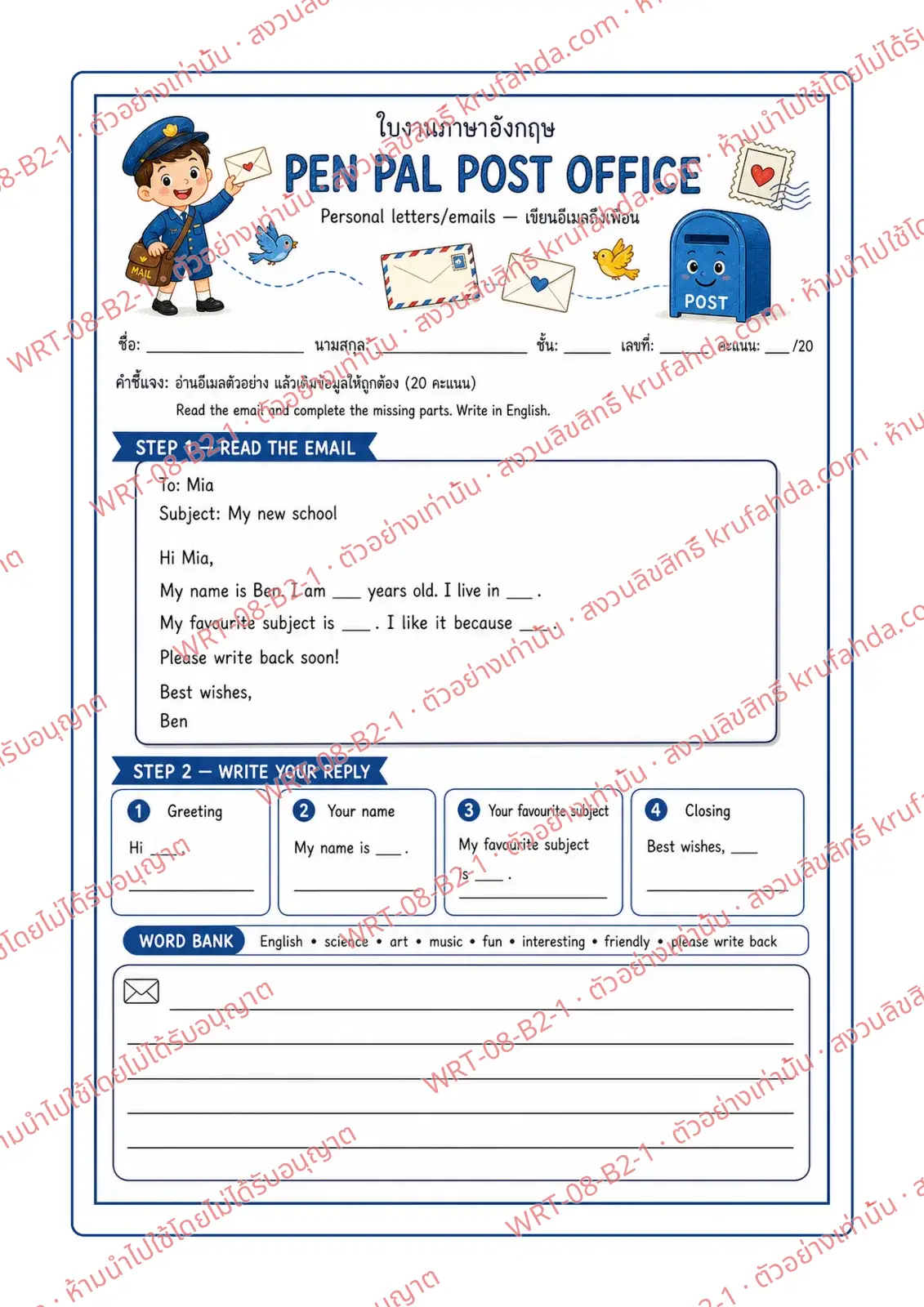 ใบงานภาษาอังกฤษ Personal Letters and Emails ป.4-6 คำสั่งภาษาไทย - อ่านอีเมลตัวอย่าง เติมข้อมูลที่หายไป แล้วเขียนอีเมลตอบกลับถึงเพื่อน