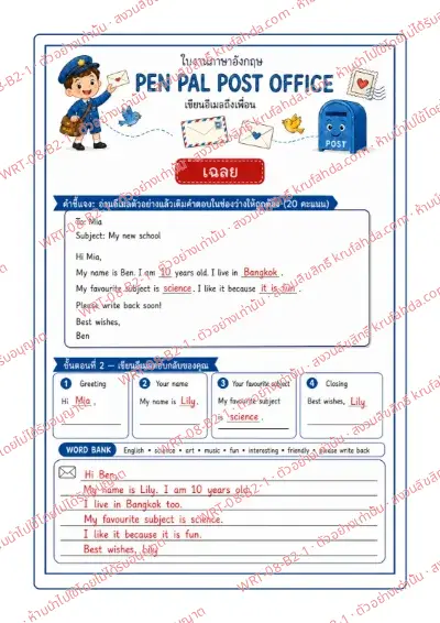 เฉลยใบงานภาษาอังกฤษ Personal Letters and Emails ป.4-6 คำสั่งภาษาอังกฤษ - อ่านอีเมลตัวอย่าง เติมข้อมูลที่หายไป แล้วเขียนอีเมลตอบกลับถึงเพื่อน พร้อมเฉลย