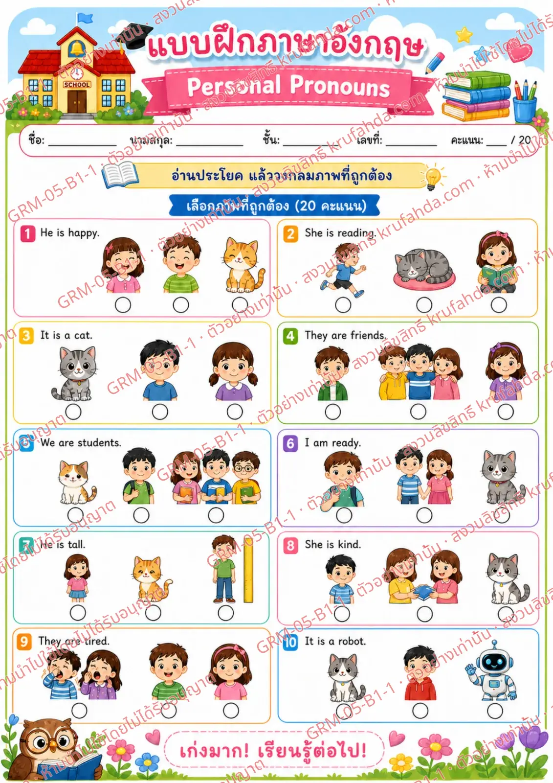 ใบงานภาษาอังกฤษ Personal Pronouns ป.1-3 คำสั่งภาษาไทย - อ่านประโยคแล้ววงกลมภาพที่ถูกต้อง