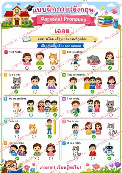เฉลยใบงานภาษาอังกฤษ Personal Pronouns ป.1-3 คำสั่งภาษาไทย - อ่านประโยคแล้ววงกลมภาพที่ถูกต้อง พร้อมเฉลย