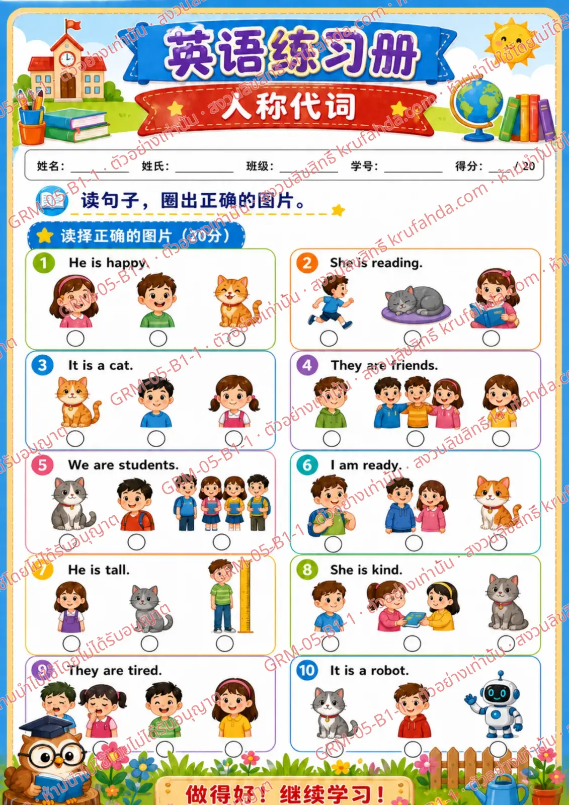 ใบงานภาษาอังกฤษ Personal Pronouns ป.1-3 คำสั่งภาษาจีน - อ่านประโยคแล้ววงกลมภาพที่ถูกต้อง