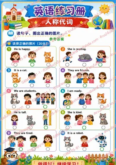 เฉลยใบงานภาษาอังกฤษ Personal Pronouns ป.1-3 คำสั่งภาษาจีน - อ่านประโยคแล้ววงกลมภาพที่ถูกต้อง พร้อมเฉลย