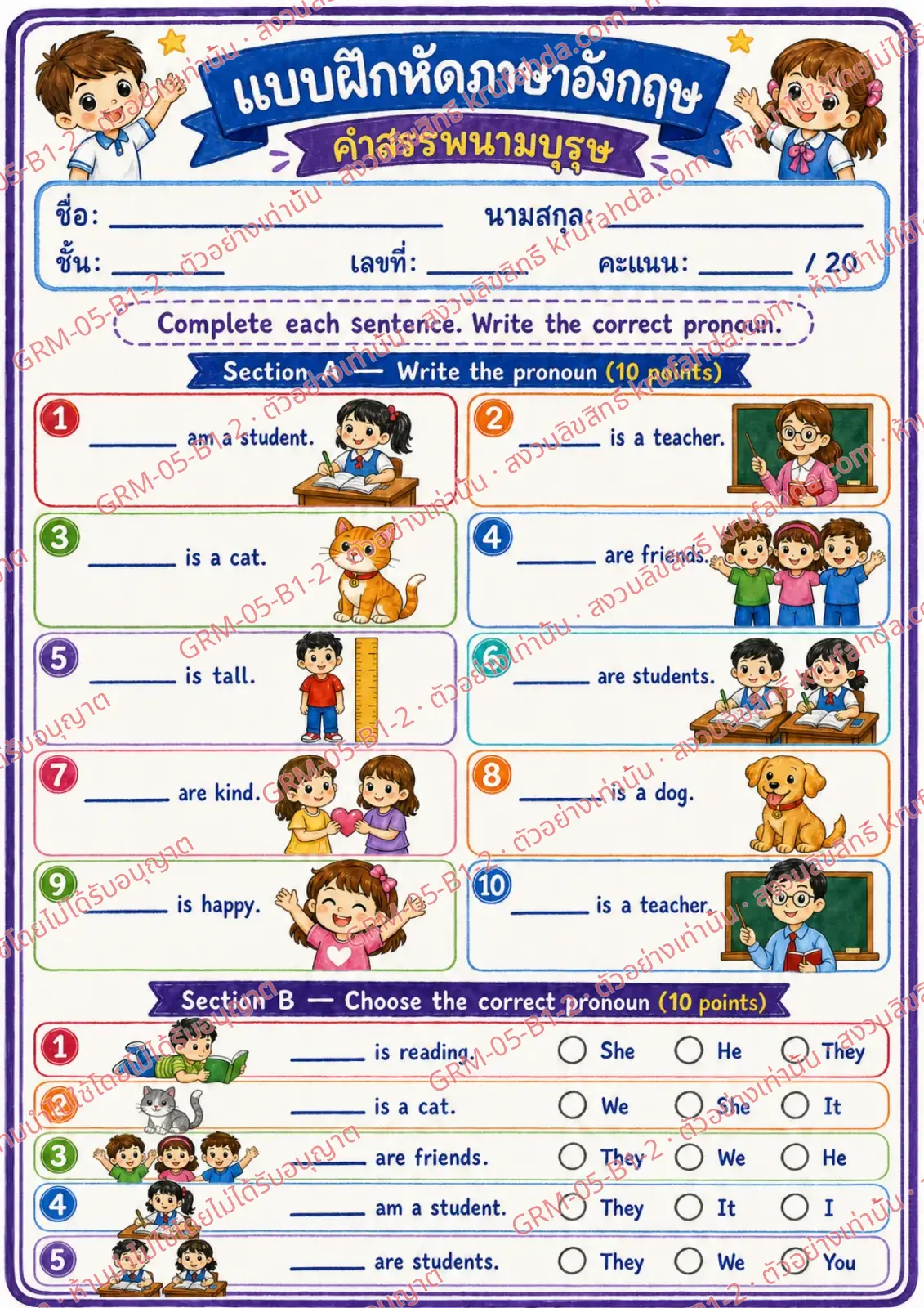 ใบงานภาษาอังกฤษ Personal Pronouns ป.1-3 คำสั่งภาษาไทย - เติมคำสรรพนามที่ถูกต้องลงในประโยค