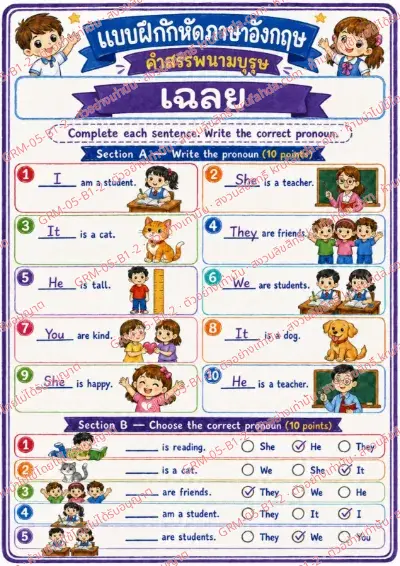 เฉลยใบงานภาษาอังกฤษ Personal Pronouns ป.1-3 คำสั่งภาษาไทย - เติมคำสรรพนามที่ถูกต้องลงในประโยค พร้อมเฉลย