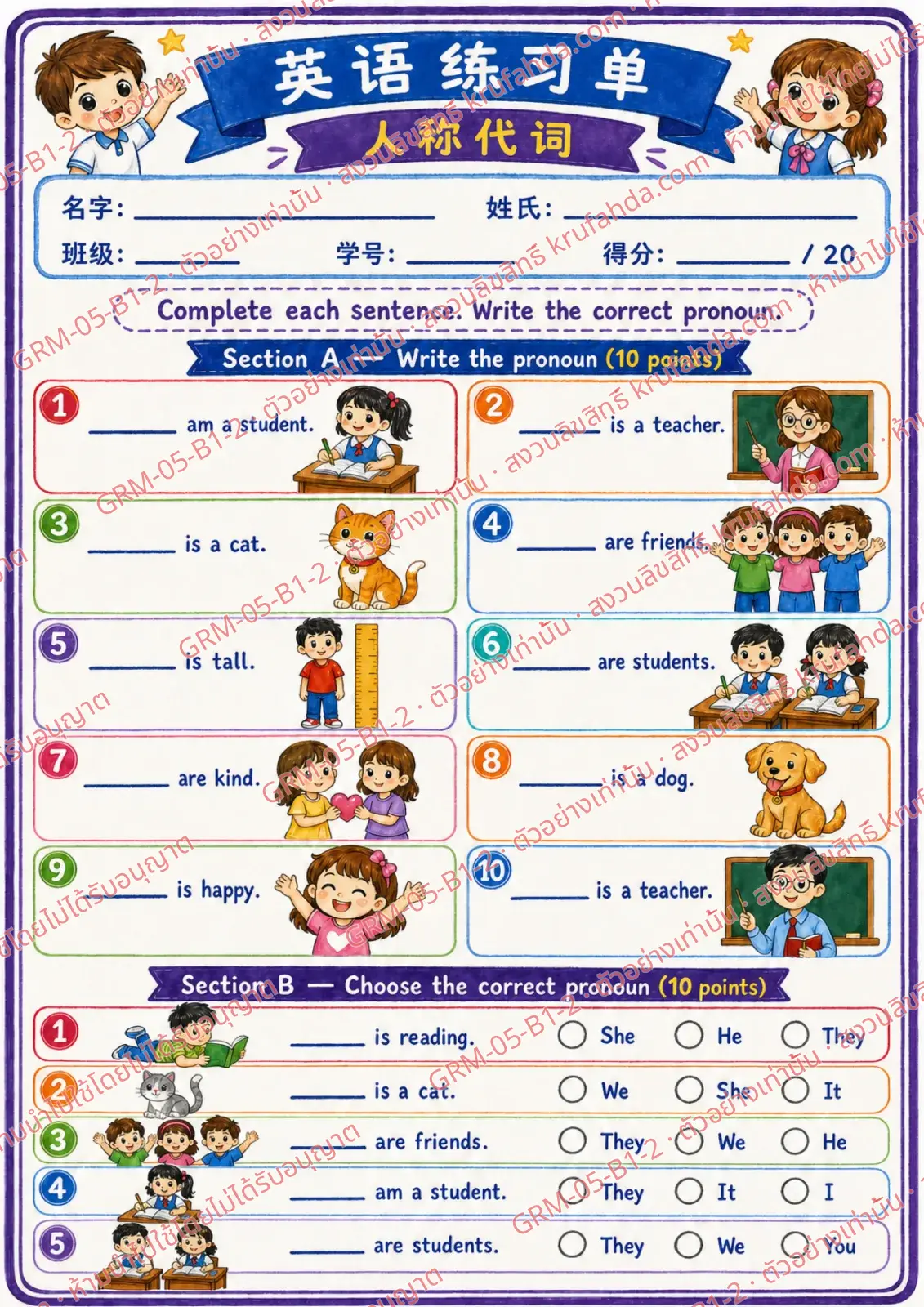 ใบงานภาษาอังกฤษ Personal Pronouns ป.1-3 คำสั่งภาษาจีน - เติมคำสรรพนามที่ถูกต้องลงในประโยค
