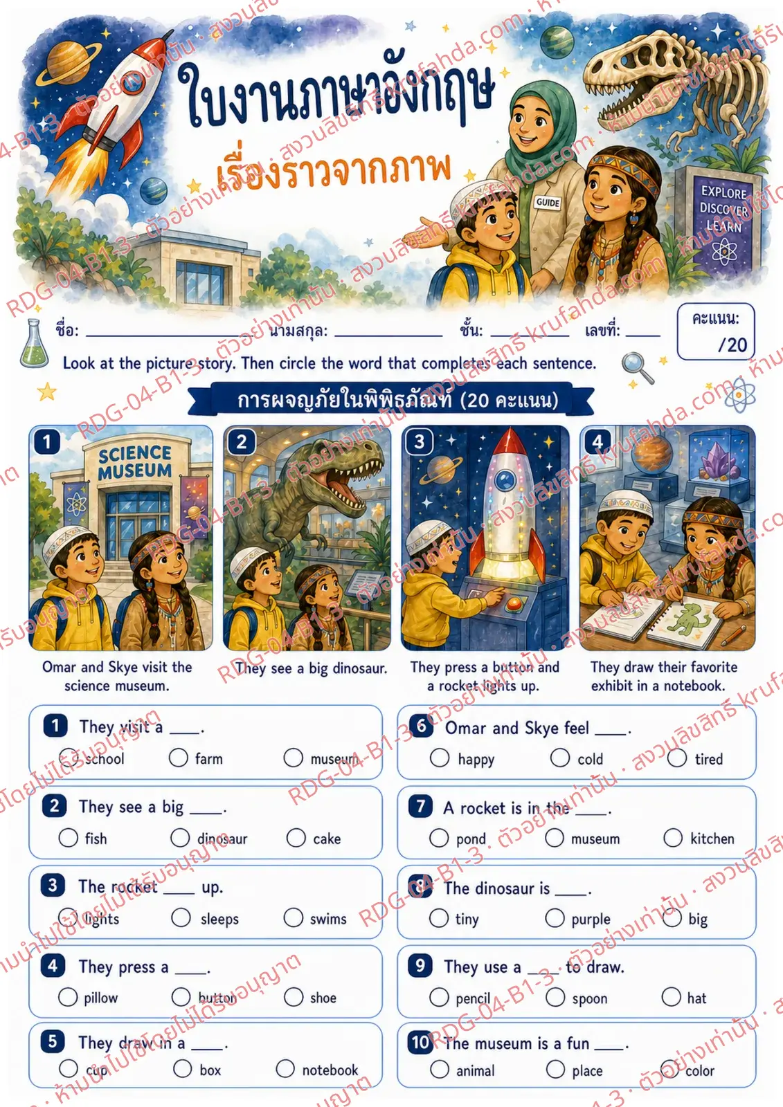 ใบงานภาษาอังกฤษ Picture Stories ป.1-3 คำสั่งภาษาไทย - ดูเรื่องจากภาพแล้วเลือกคำเติมประโยค