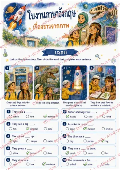 เฉลยใบงานภาษาอังกฤษ Picture Stories ป.1-3 คำสั่งภาษาไทย - ดูเรื่องจากภาพแล้วเลือกคำเติมประโยค พร้อมเฉลย