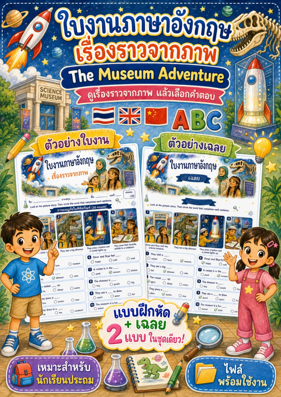 รูปหน้าปกของ ใบงานการอ่านเรื่องจากภาพ ดูเรื่องจากภาพแล้วเลือกคำเติมประโยค ระดับ ป.1–ป.3