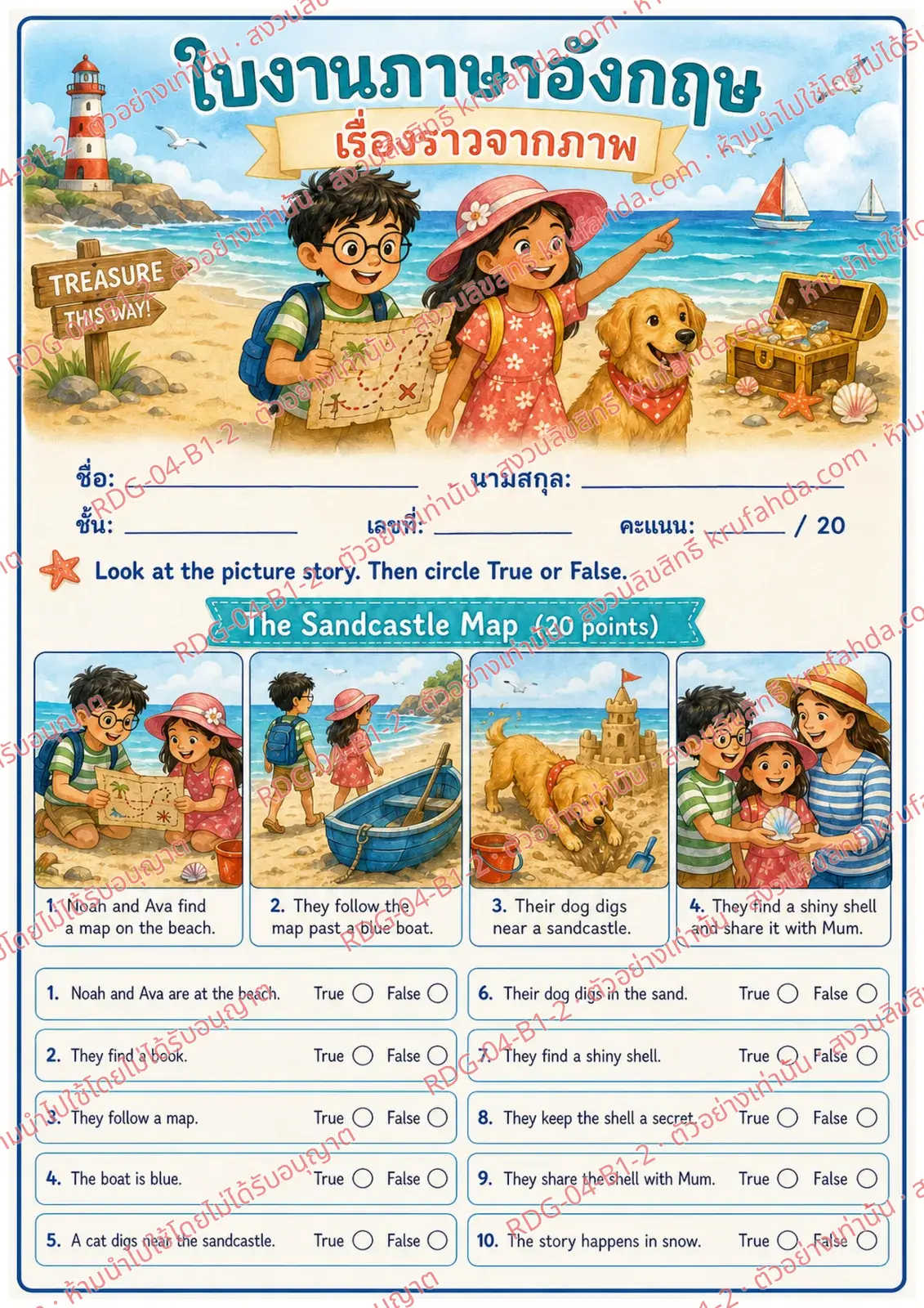 ใบงานภาษาอังกฤษ Picture Stories ป.1-3 คำสั่งภาษาไทย - ดูเรื่องจากภาพแล้วเลือกถูกหรือผิด