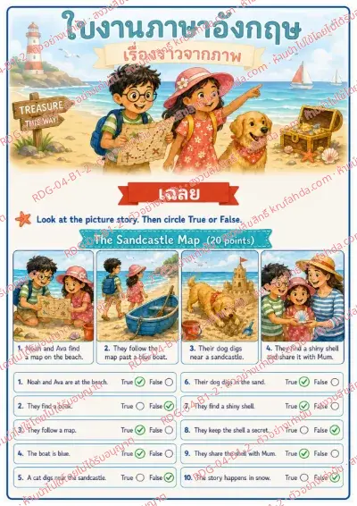 เฉลยใบงานภาษาอังกฤษ Picture Stories ป.1-3 คำสั่งภาษาไทย - ดูเรื่องจากภาพแล้วเลือกถูกหรือผิด พร้อมเฉลย