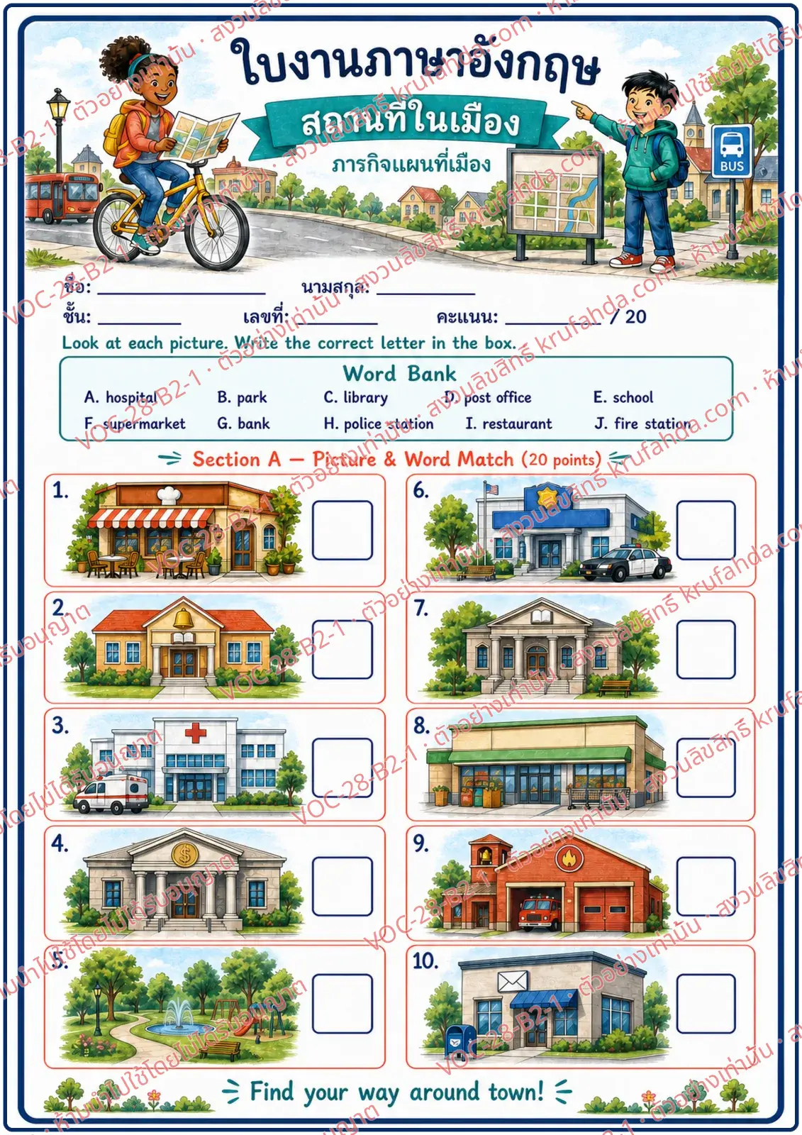 ใบงานภาษาอังกฤษ Places in Town ป.4-6 คำสั่งภาษาไทย - ดูภาพสถานที่แล้วเติมตัวอักษรจากคลังคำให้ตรงกับภาพ