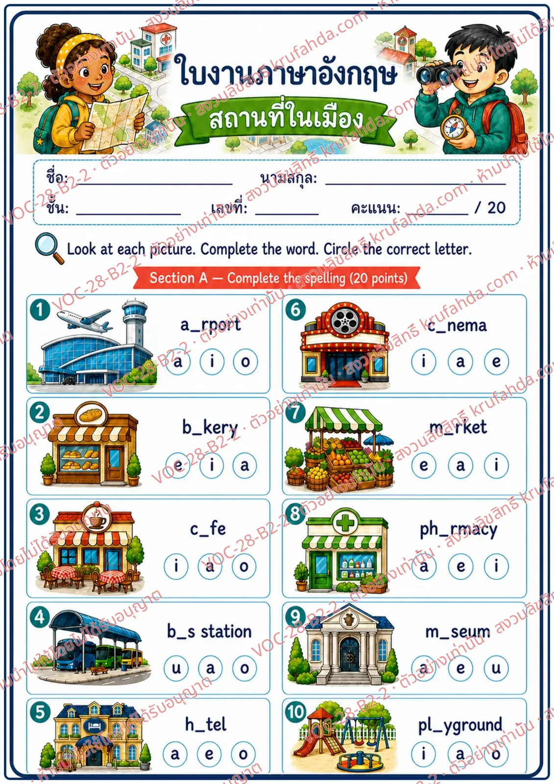 ใบงานภาษาอังกฤษ Places in Town ป.4-6 คำสั่งภาษาไทย - เติมตัวอักษรที่หายไปในชื่อสถานที่แล้ววงคำตอบที่ถูก