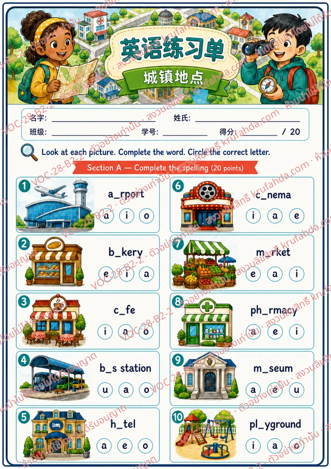 ใบงานภาษาอังกฤษ Places in Town ป.4-6 คำสั่งภาษาจีน - เติมตัวอักษรที่หายไปในชื่อสถานที่แล้ววงคำตอบที่ถูก