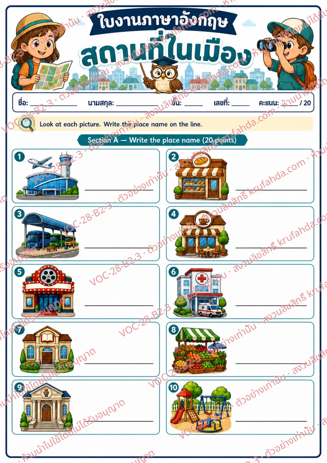 ใบงานภาษาอังกฤษ Places in Town ป.4-6 คำสั่งภาษาไทย - ดูภาพแล้วเขียนชื่อสถานที่ในเมืองเป็นภาษาอังกฤษ