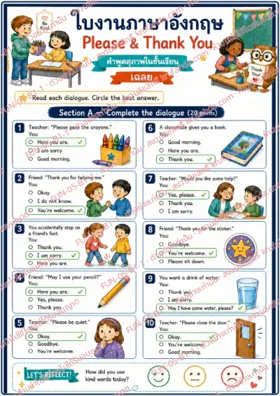 เฉลยใบงานภาษาอังกฤษ Please & Thank You ป.1-3 คำสั่งภาษาไทย - อ่านบทสนทนาแล้ววงกลมคำตอบที่สุภาพที่สุด เช่น Thank you และ You're welcome พร้อมเฉลย