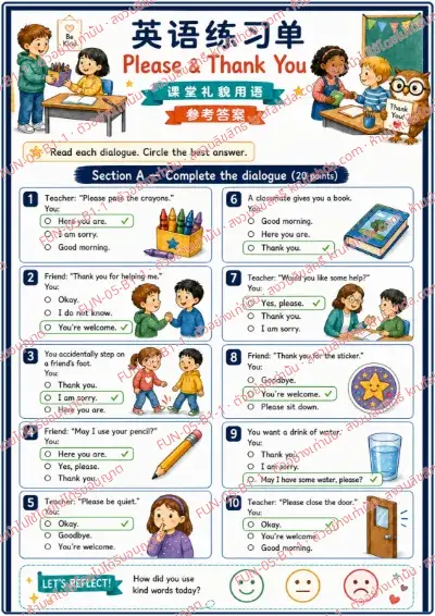 เฉลยใบงานภาษาอังกฤษ Please & Thank You ป.1-3 คำสั่งภาษาจีน - อ่านบทสนทนาแล้ววงกลมคำตอบที่สุภาพที่สุด เช่น Thank you และ You're welcome พร้อมเฉลย