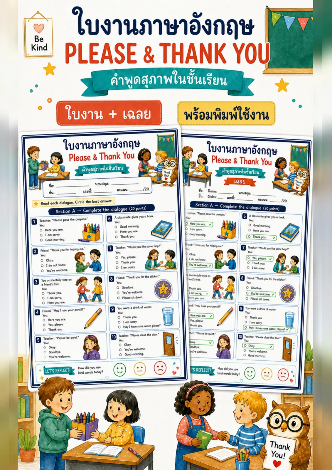 รูปหน้าปกของ ใบงานคำพูดสุภาพ อ่านบทสนทนาแล้ววงกลมคำตอบที่สุภาพที่สุด เช่น Thank you และ You're welcome ระดับ ป.1–ป.3