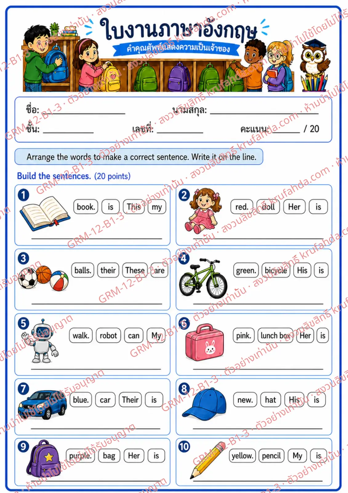 ใบงานภาษาอังกฤษ Possessive Adjectives ป.1-3 คำสั่งภาษาไทย - เรียงคำให้เป็นประโยคที่ถูกต้องแล้วเขียนประโยค