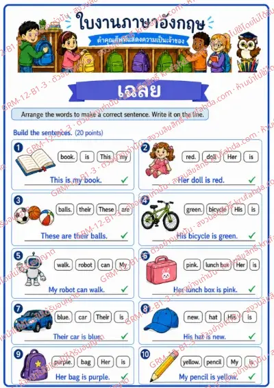เฉลยใบงานภาษาอังกฤษ Possessive Adjectives ป.1-3 คำสั่งภาษาไทย - เรียงคำให้เป็นประโยคที่ถูกต้องแล้วเขียนประโยค พร้อมเฉลย