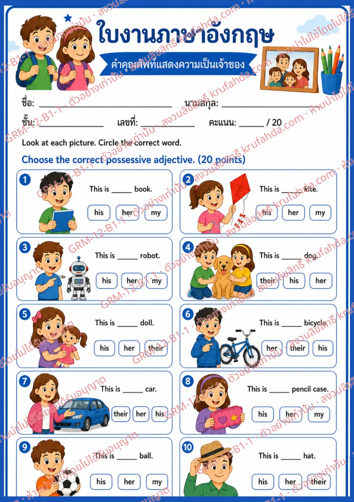 ใบงานภาษาอังกฤษ Possessive Adjectives ป.1-3 คำสั่งภาษาไทย - ดูภาพแล้ววงกลมคำแสดงความเป็นเจ้าของที่ถูกต้อง