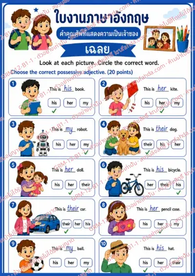 เฉลยใบงานภาษาอังกฤษ Possessive Adjectives ป.1-3 คำสั่งภาษาไทย - ดูภาพแล้ววงกลมคำแสดงความเป็นเจ้าของที่ถูกต้อง พร้อมเฉลย