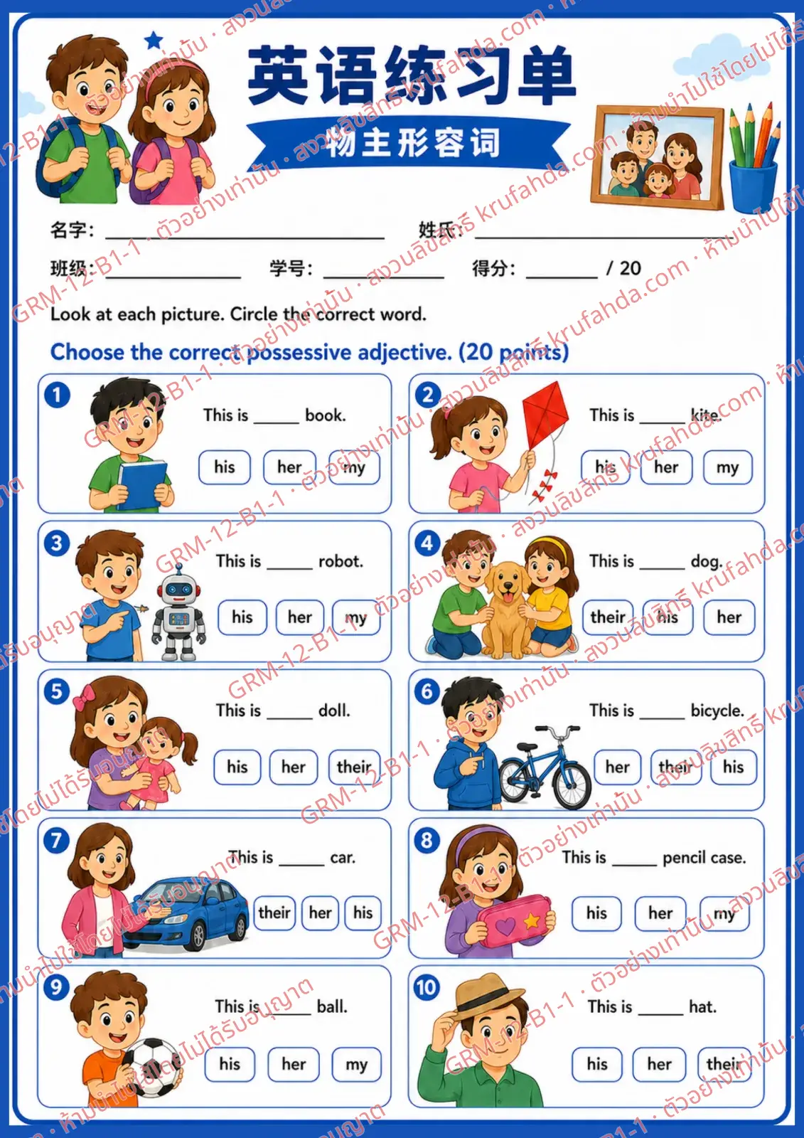 ใบงานภาษาอังกฤษ Possessive Adjectives ป.1-3 คำสั่งภาษาจีน - ดูภาพแล้ววงกลมคำแสดงความเป็นเจ้าของที่ถูกต้อง