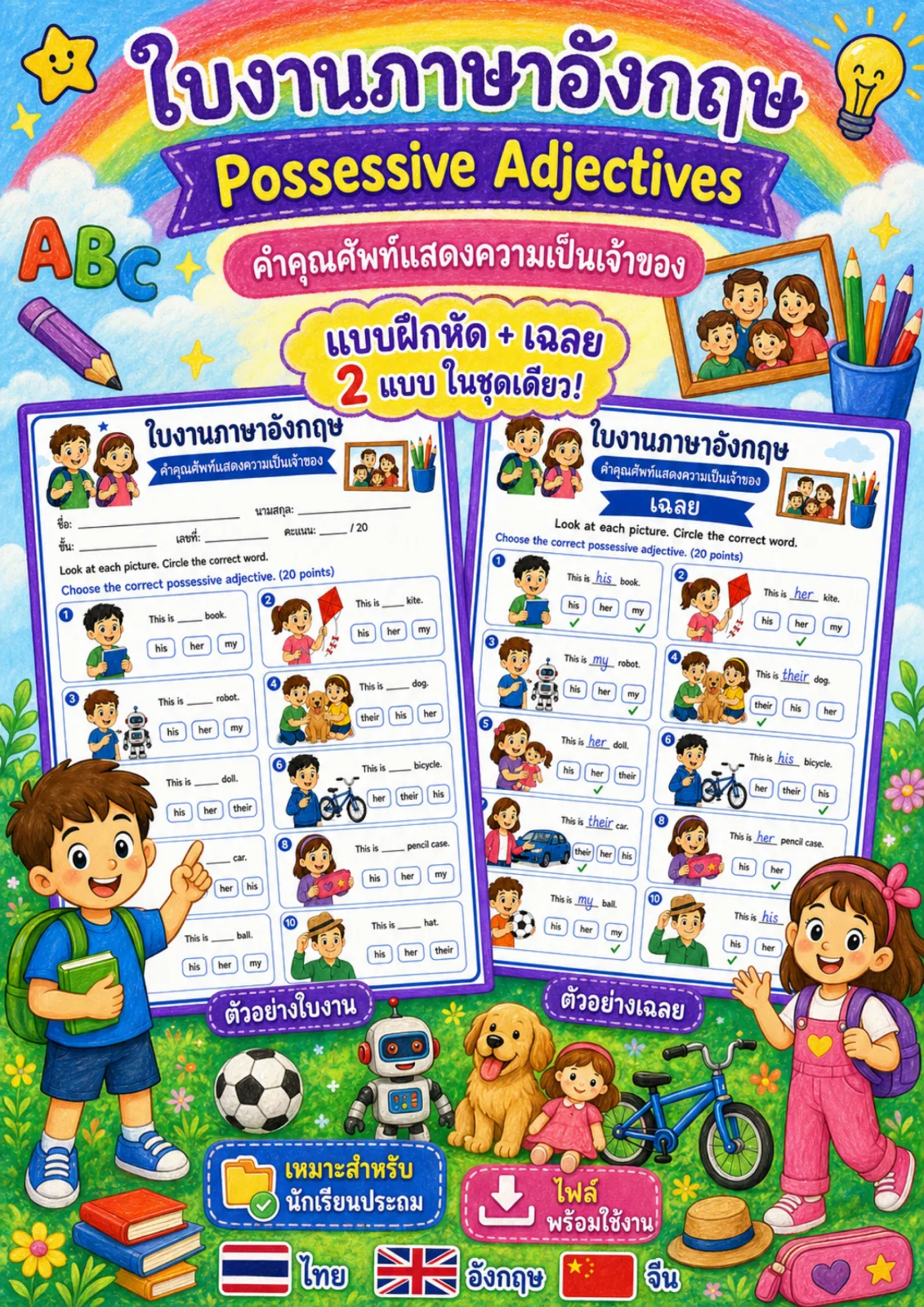 รูปหน้าปกของ ใบงานไวยากรณ์คำคุณศัพท์แสดงความเป็นเจ้าของ ดูภาพแล้ววงกลมคำแสดงความเป็นเจ้าของที่ถูกต้อง ระดับ ป.1–ป.3