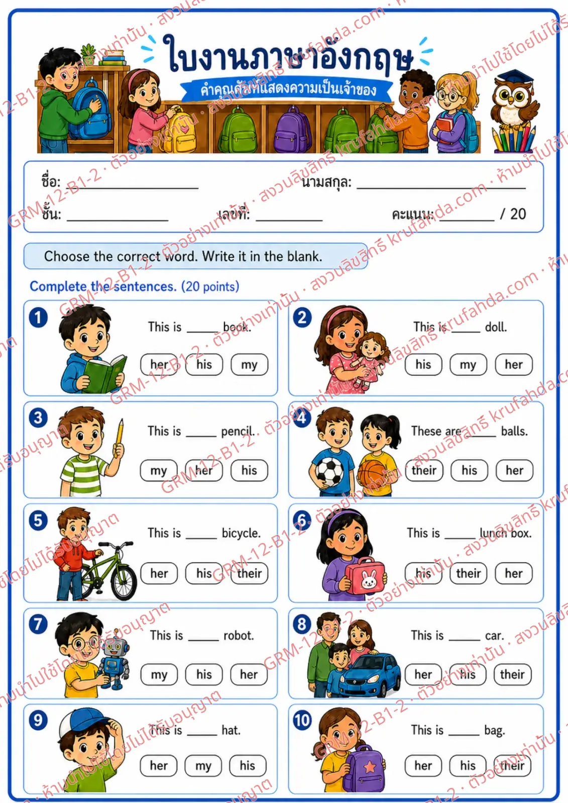 ใบงานภาษาอังกฤษ Possessive Adjectives ป.1-3 คำสั่งภาษาไทย - เลือกคำที่ถูกต้องแล้วเติมลงในช่องว่าง