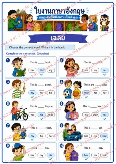 เฉลยใบงานภาษาอังกฤษ Possessive Adjectives ป.1-3 คำสั่งภาษาไทย - เลือกคำที่ถูกต้องแล้วเติมลงในช่องว่าง พร้อมเฉลย