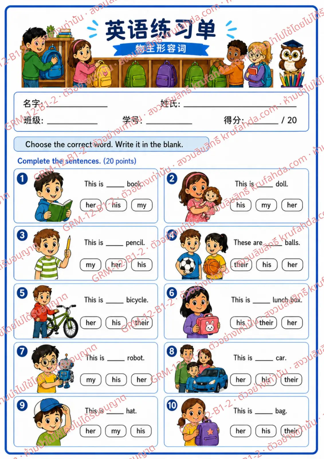 ใบงานภาษาอังกฤษ Possessive Adjectives ป.1-3 คำสั่งภาษาจีน - เลือกคำที่ถูกต้องแล้วเติมลงในช่องว่าง