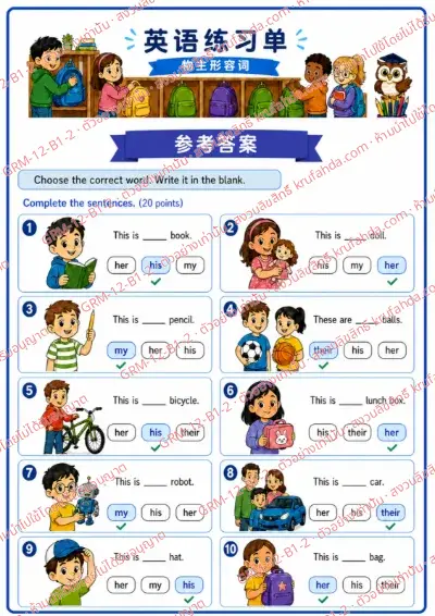 เฉลยใบงานภาษาอังกฤษ Possessive Adjectives ป.1-3 คำสั่งภาษาจีน - เลือกคำที่ถูกต้องแล้วเติมลงในช่องว่าง พร้อมเฉลย