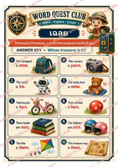 เฉลยใบงานภาษาอังกฤษ Possessive Pronouns ป.4-6 คำสั่งภาษาไทย - ดูภาพแล้วเลือก mine his hers ours หรือ theirs ที่ถูกต้อง พร้อมเฉลย