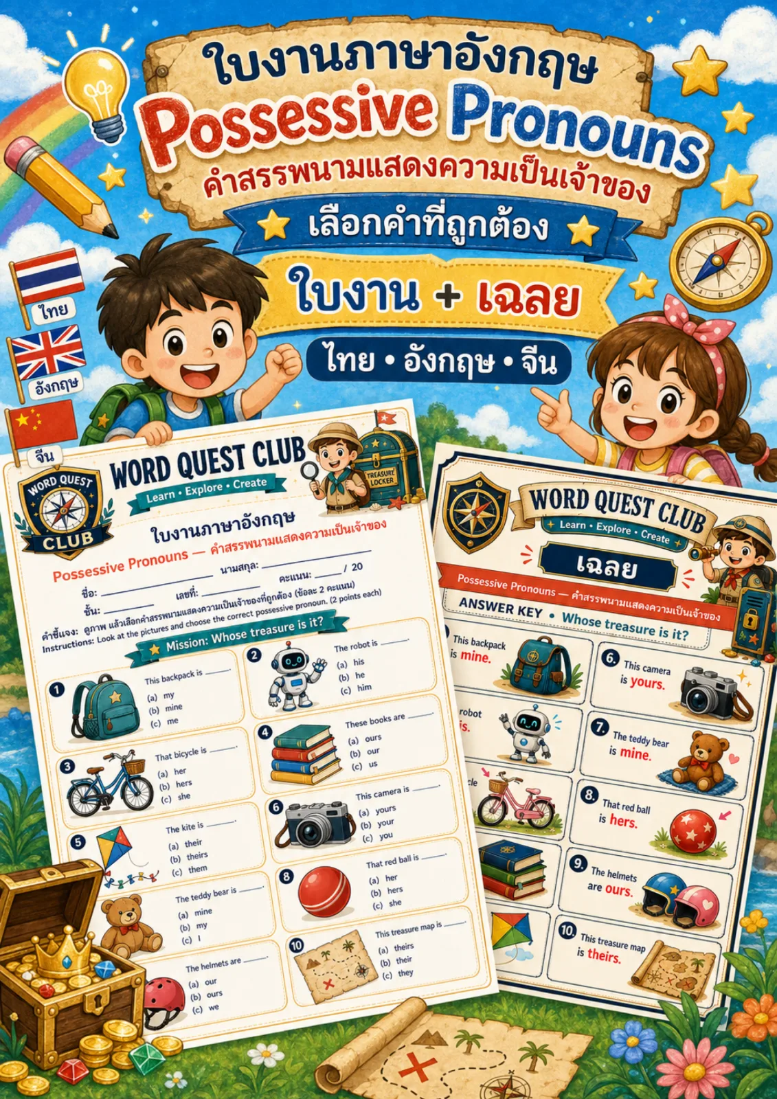 รูปหน้าปกของ ใบงานคำสรรพนามแสดงความเป็นเจ้าของ ดูภาพแล้วเลือก mine his hers ours หรือ theirs ที่ถูกต้อง ระดับ ป.4–ป.6