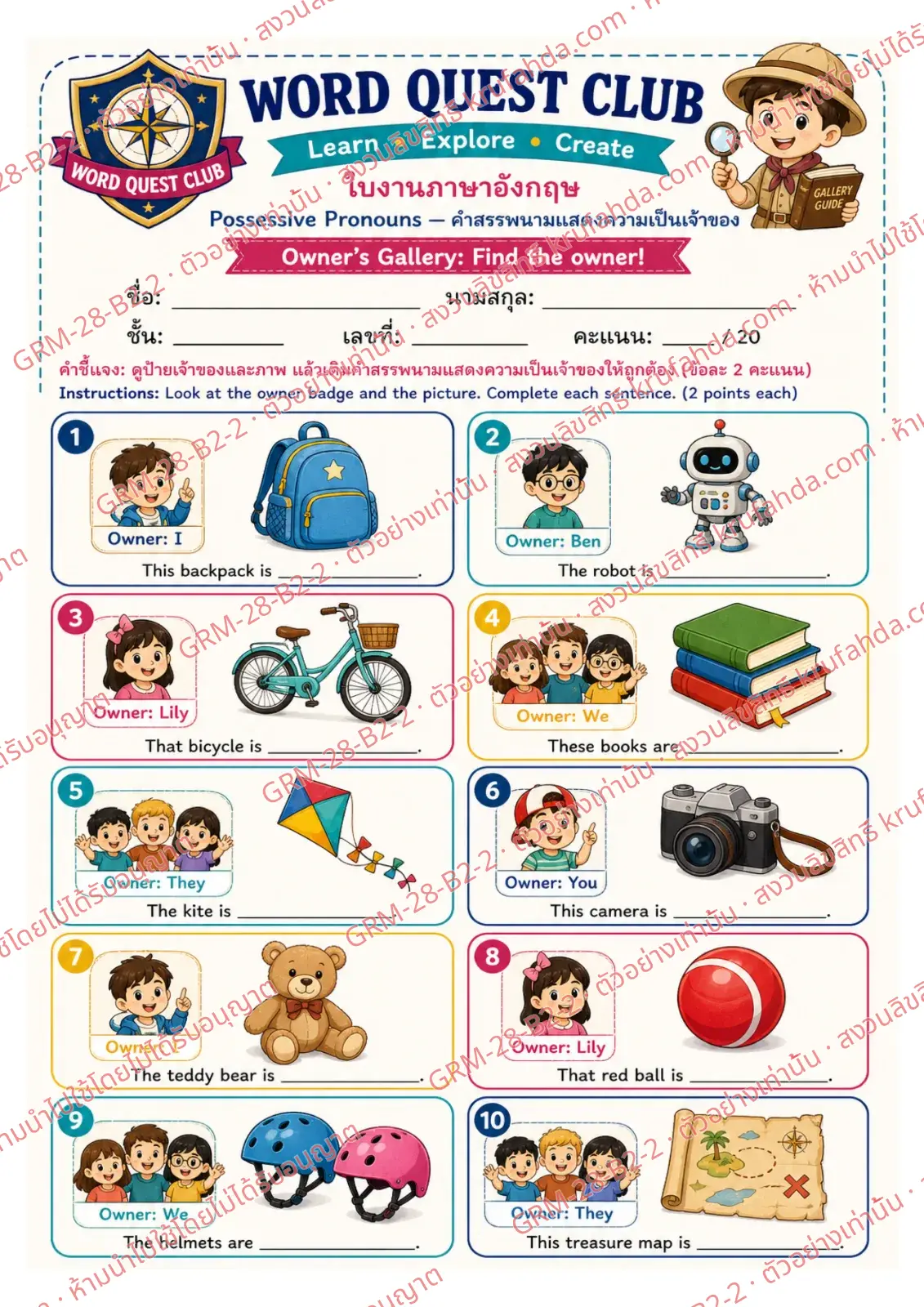 ใบงานภาษาอังกฤษ Possessive Pronouns ป.4-6 คำสั่งภาษาไทย - ดูป้ายเจ้าของแล้วเติม mine his hers ours หรือ theirs ลงในช่องว่าง