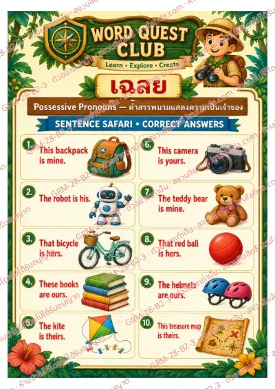 เฉลยใบงานภาษาอังกฤษ Possessive Pronouns ป.4-6 คำสั่งภาษาไทย - เรียงบัตรคำเป็นประโยคที่ใช้ mine hers ours และ theirs พร้อมเฉลย