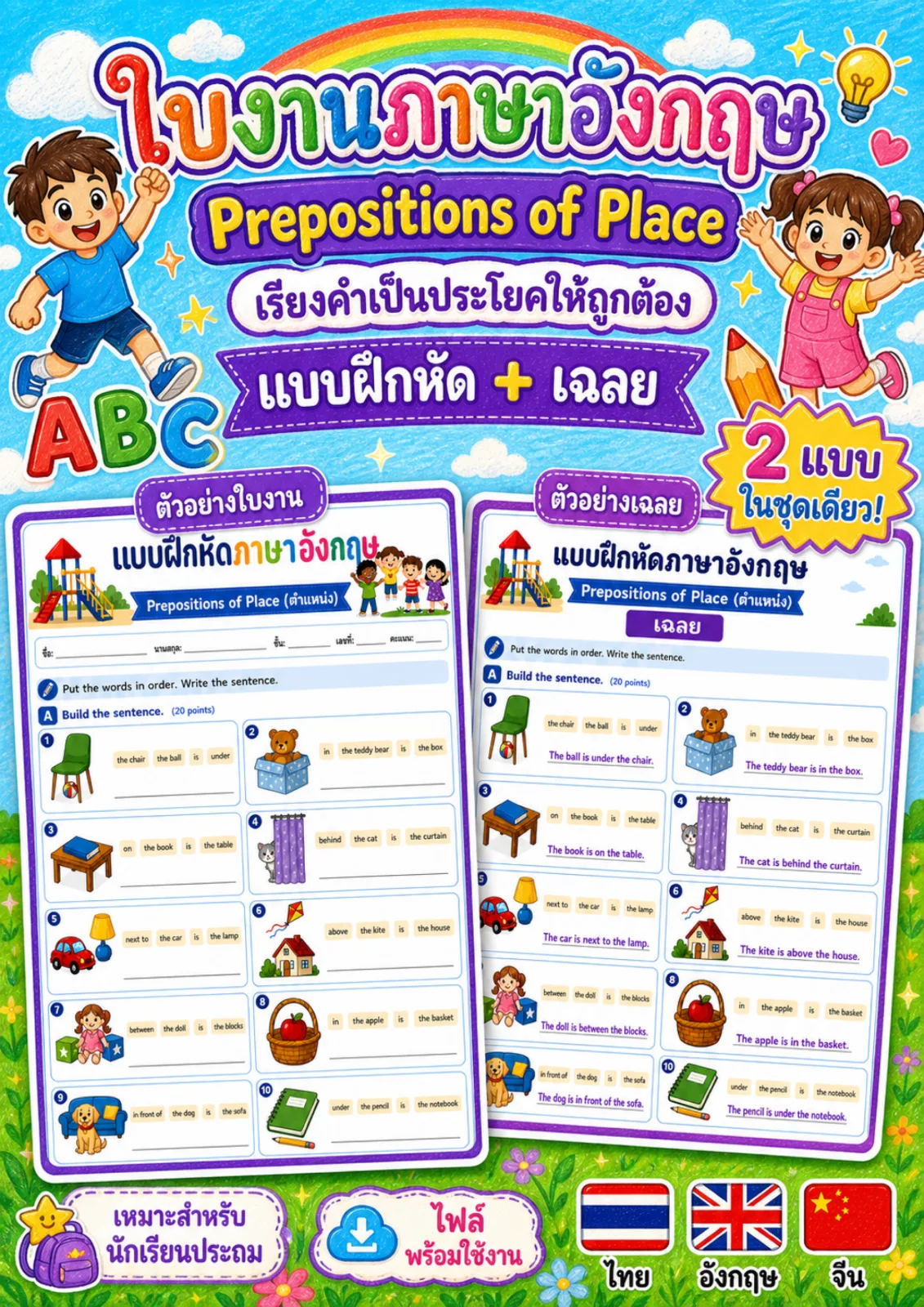 รูปหน้าปกของ ใบงานไวยากรณ์คำบุพบทบอกตำแหน่ง เรียงคำให้เป็นประโยคที่ถูกต้องแล้วเขียนประโยค ระดับ ป.1–ป.3