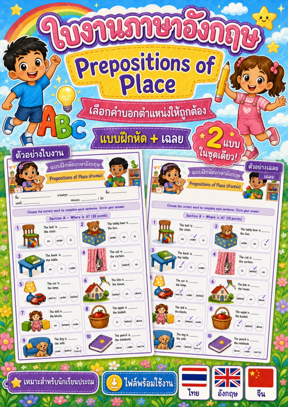 รูปหน้าปกของ ใบงานไวยากรณ์คำบุพบทบอกตำแหน่ง ดูภาพแล้ววงกลมคำบอกตำแหน่งที่ถูกต้อง ระดับ ป.1–ป.3