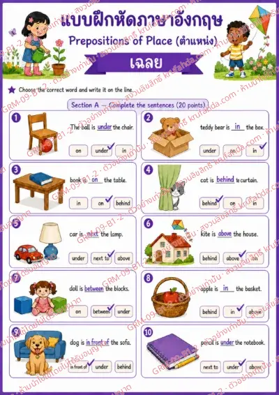 เฉลยใบงานภาษาอังกฤษ Prepositions of Place ป.1-3 คำสั่งภาษาไทย - เลือกคำบอกตำแหน่งแล้วเขียนลงในบรรทัด พร้อมเฉลย