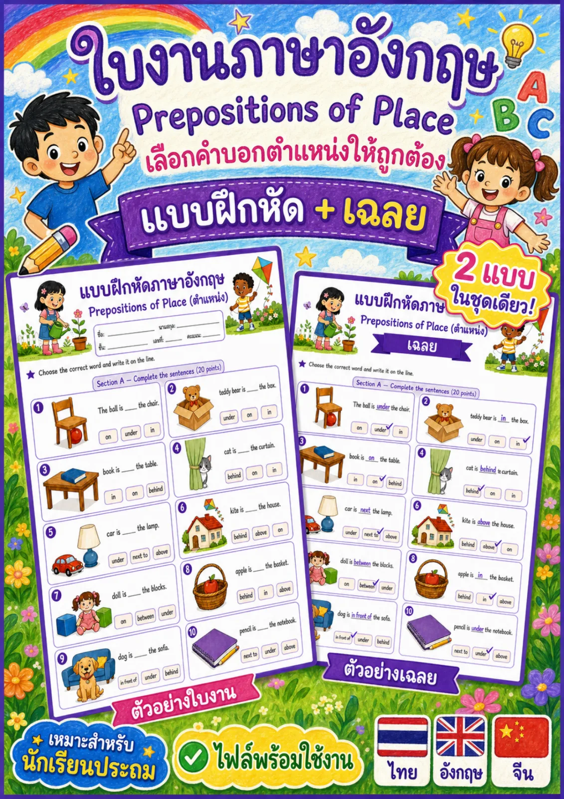 รูปหน้าปกของ ใบงานไวยากรณ์คำบุพบทบอกตำแหน่ง เลือกคำบอกตำแหน่งแล้วเขียนลงในบรรทัด ระดับ ป.1–ป.3