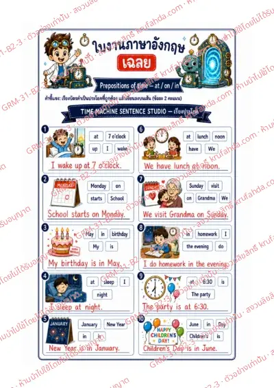 เฉลยใบงานภาษาอังกฤษ Prepositions of Time ป.4-6 คำสั่งภาษาไทย - เรียงบัตรคำเป็นประโยคที่มี at on in แล้วเขียนลงบนเส้น พร้อมเฉลย