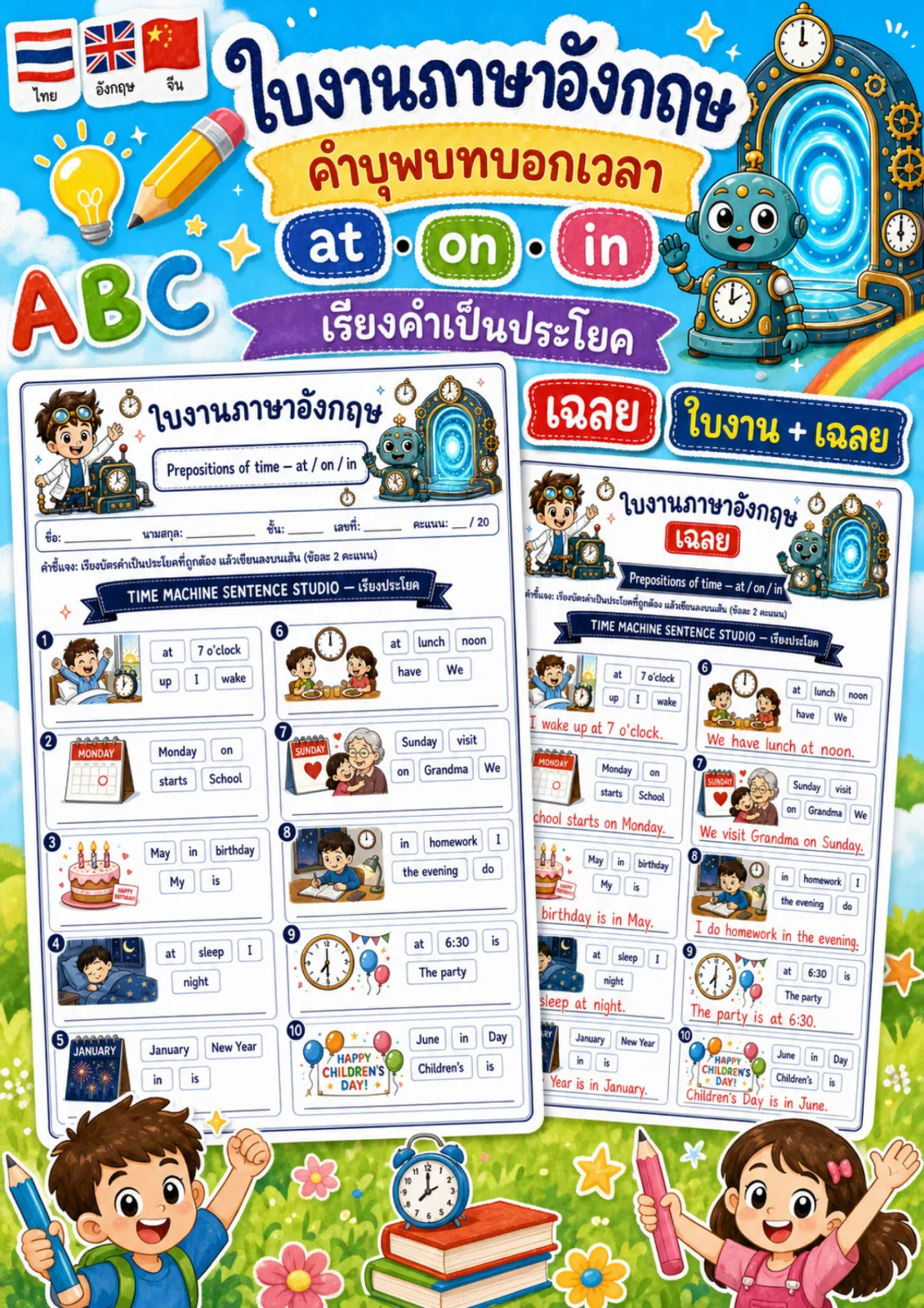 รูปหน้าปกของ ใบงานคำบุพบทบอกเวลา เรียงบัตรคำเป็นประโยคที่มี at on in แล้วเขียนลงบนเส้น ระดับ ป.4–ป.6