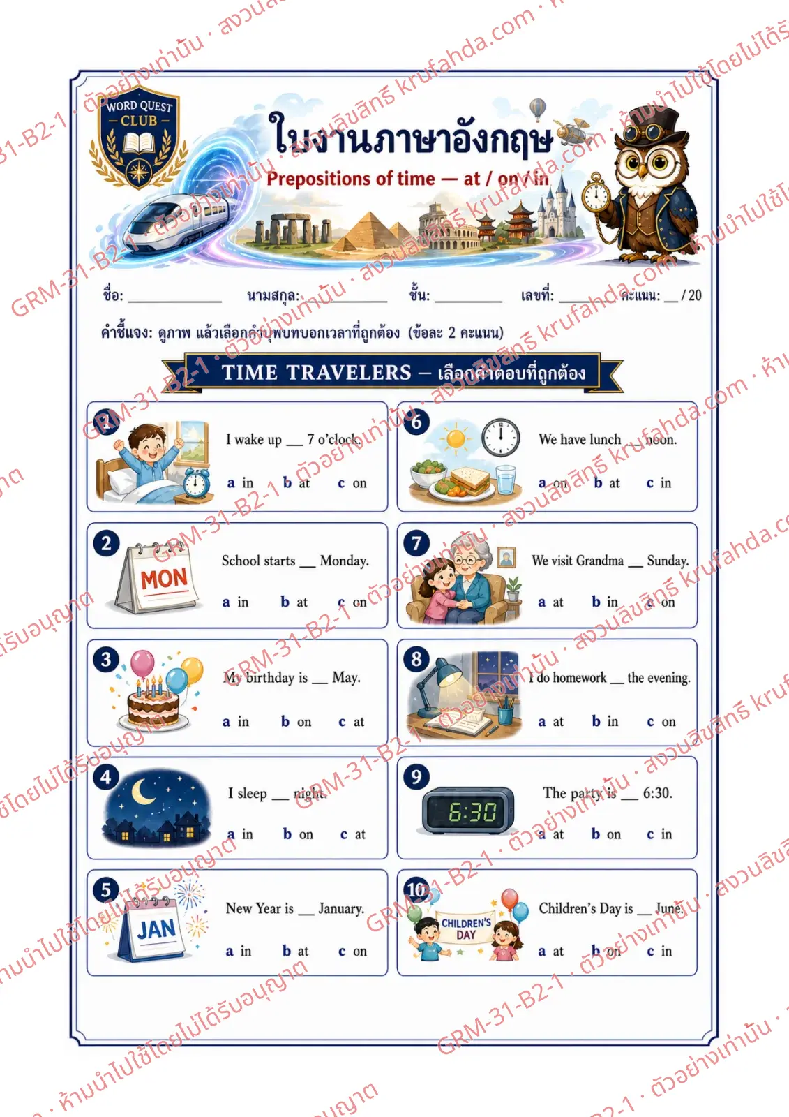ใบงานภาษาอังกฤษ Prepositions of Time ป.4-6 คำสั่งภาษาไทย - ดูภาพแล้วเลือก at on หรือ in ที่ถูกต้อง