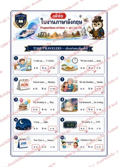 เฉลยใบงานภาษาอังกฤษ Prepositions of Time ป.4-6 คำสั่งภาษาไทย - ดูภาพแล้วเลือก at on หรือ in ที่ถูกต้อง พร้อมเฉลย