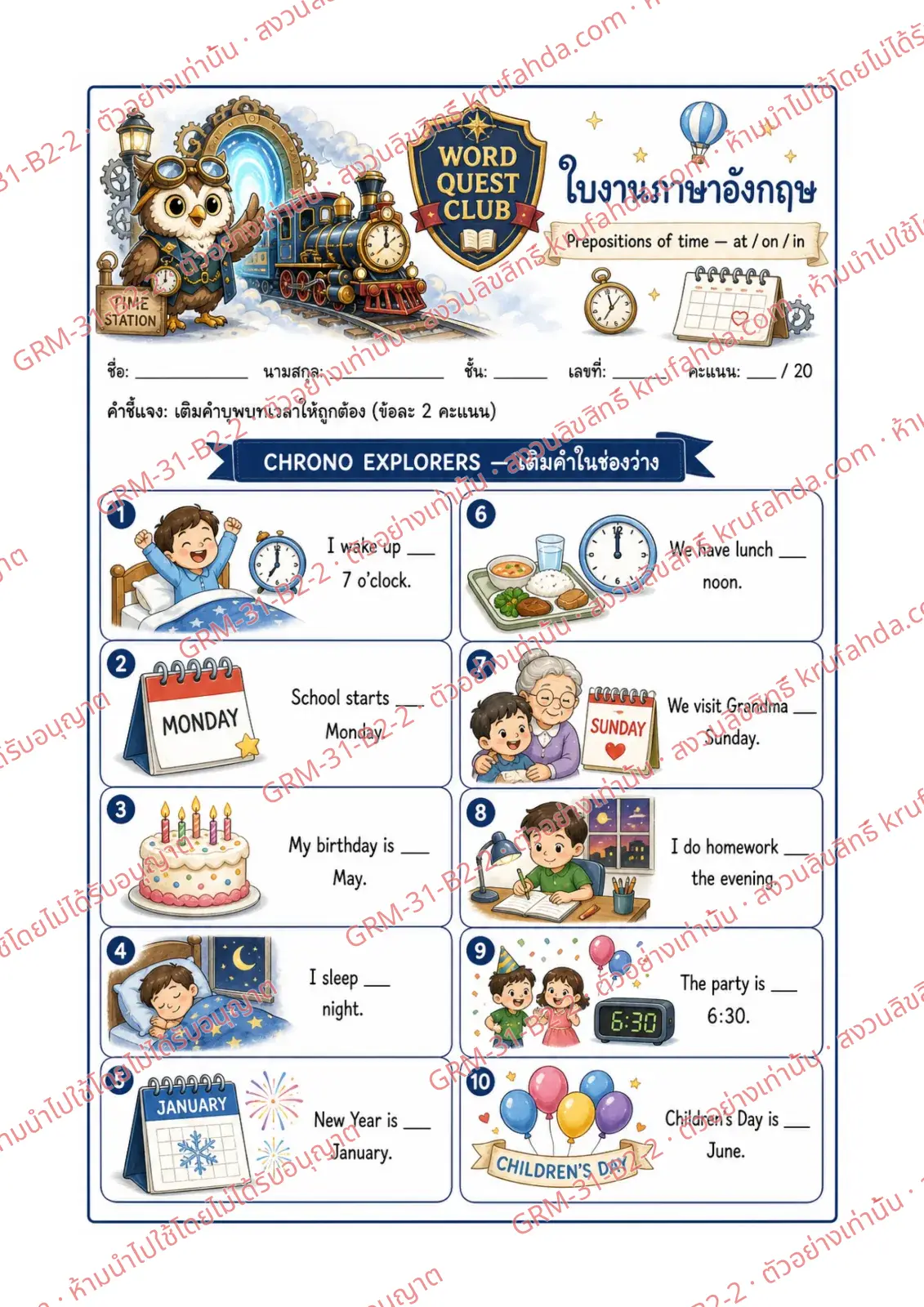 ใบงานภาษาอังกฤษ Prepositions of Time ป.4-6 คำสั่งภาษาไทย - เติม at on หรือ in ลงในช่องว่างให้ถูกต้อง