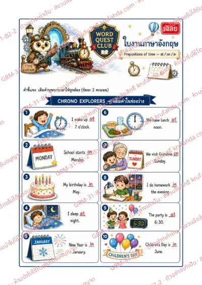 เฉลยใบงานภาษาอังกฤษ Prepositions of Time ป.4-6 คำสั่งภาษาไทย - เติม at on หรือ in ลงในช่องว่างให้ถูกต้อง พร้อมเฉลย