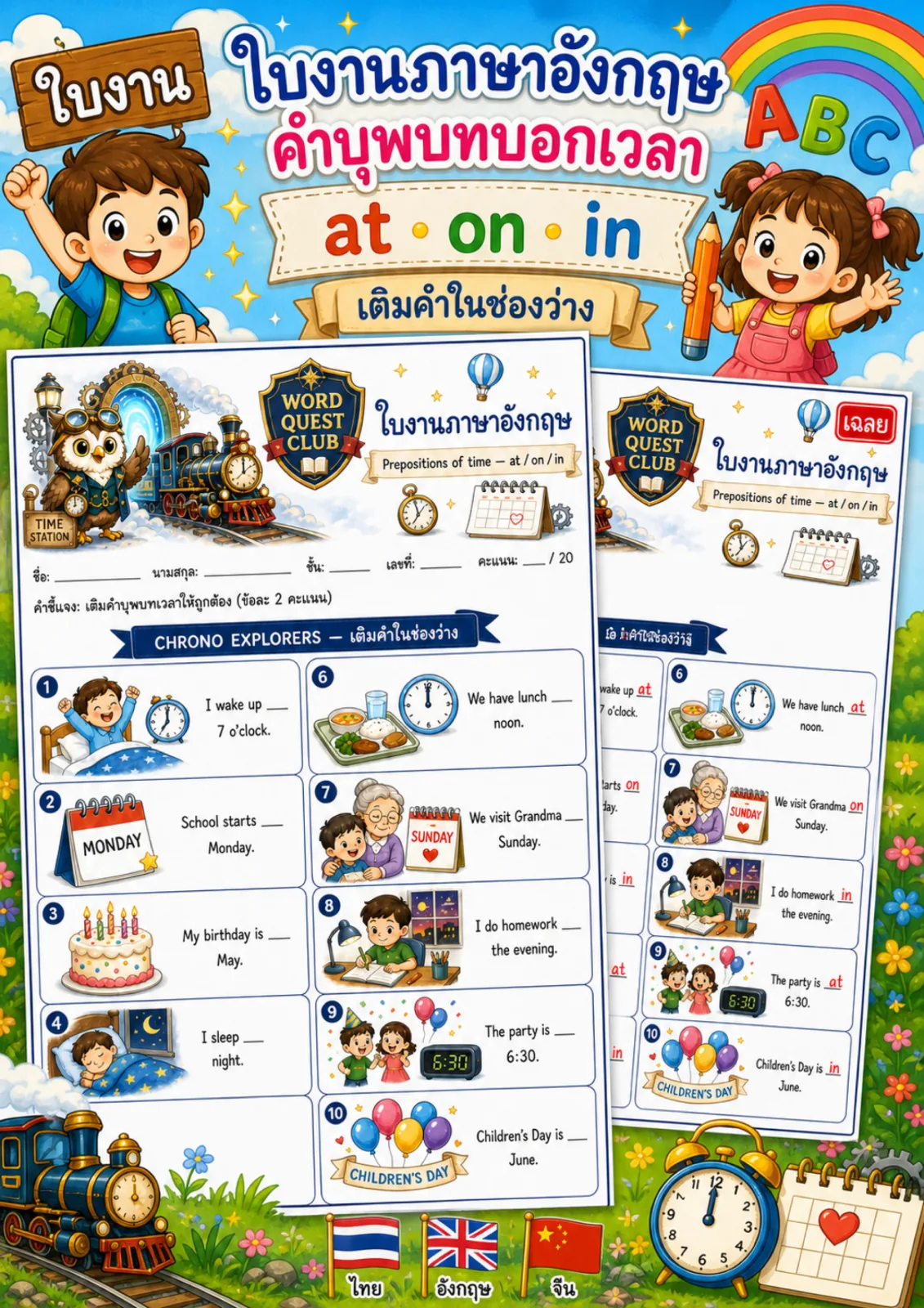 รูปหน้าปกของ ใบงานคำบุพบทบอกเวลา เติม at on หรือ in ลงในช่องว่างให้ถูกต้อง ระดับ ป.4–ป.6