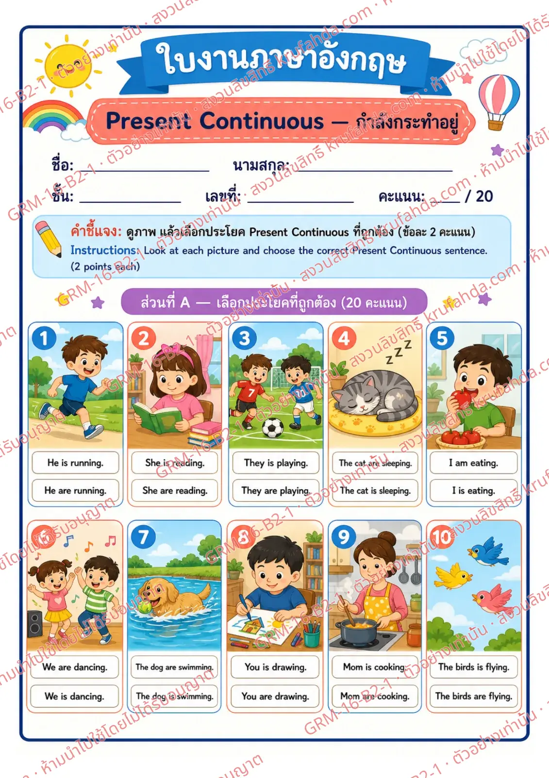 ใบงานภาษาอังกฤษ Present Continuous ป.4-6 คำสั่งภาษาไทย - ดูภาพแล้วเลือกประโยค Present Continuous ที่ถูกต้อง