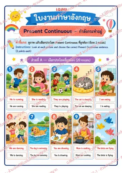 เฉลยใบงานภาษาอังกฤษ Present Continuous ป.4-6 คำสั่งภาษาไทย - ดูภาพแล้วเลือกประโยค Present Continuous ที่ถูกต้อง พร้อมเฉลย