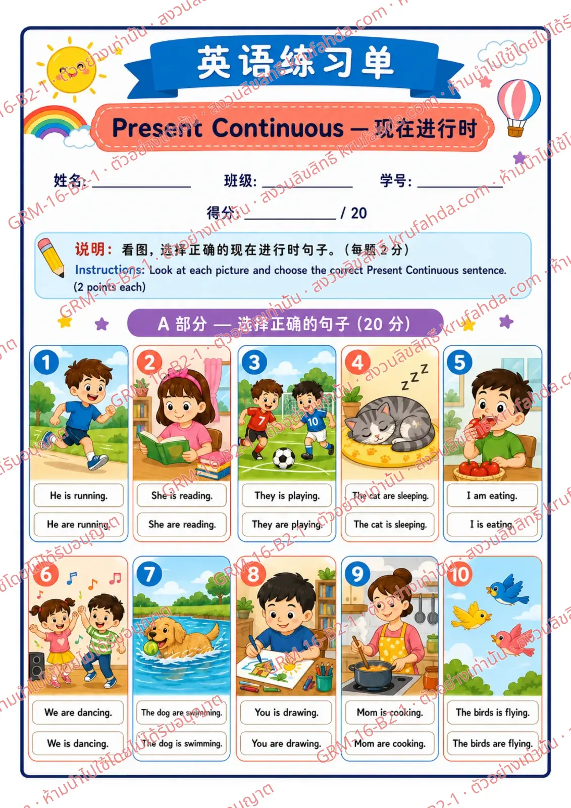 ใบงานภาษาอังกฤษ Present Continuous ป.4-6 คำสั่งภาษาจีน - ดูภาพแล้วเลือกประโยค Present Continuous ที่ถูกต้อง