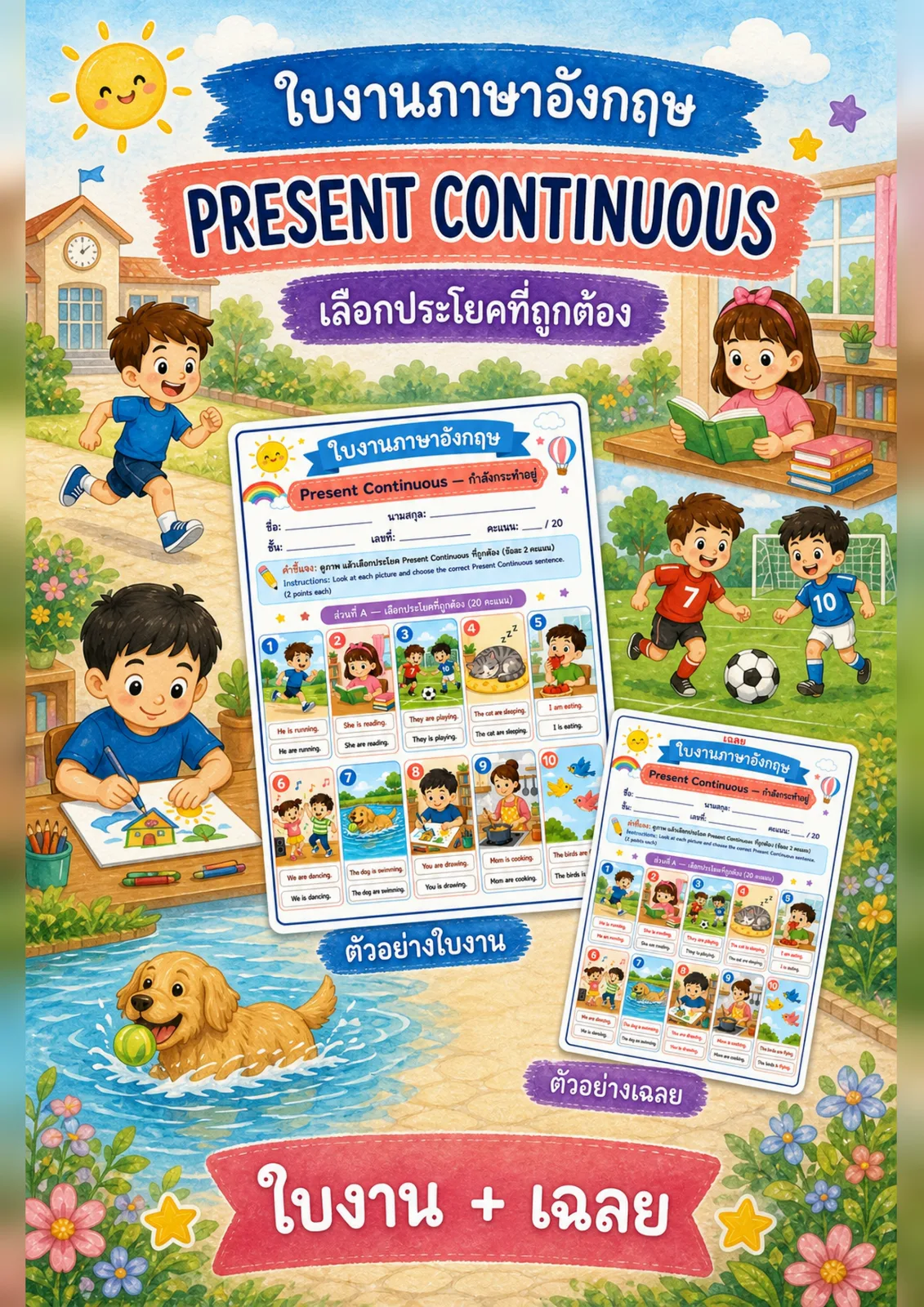 รูปหน้าปกของ ใบงานPresent Continuous ดูภาพแล้วเลือกประโยค Present Continuous ที่ถูกต้อง ระดับ ป.4–ป.6